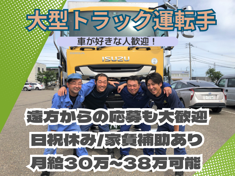 大型トラック運転手の転職・求人情報 - 新潟県 上越市｜求人ボックス