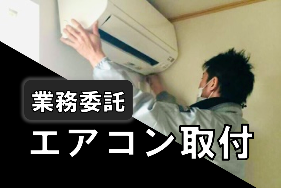 エアコン 工事業務委託の仕事・求人 - 福島県｜求人ボックス