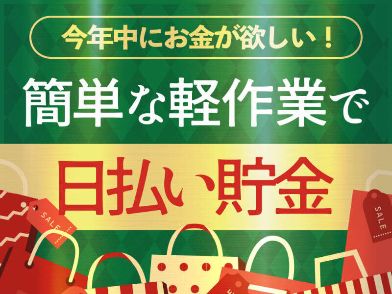 現金日払い手渡し バイトの求人募集 - 神奈川県｜求人ボックス