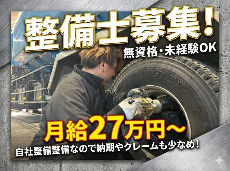 自社車両整備の転職・求人情報｜求人ボックス