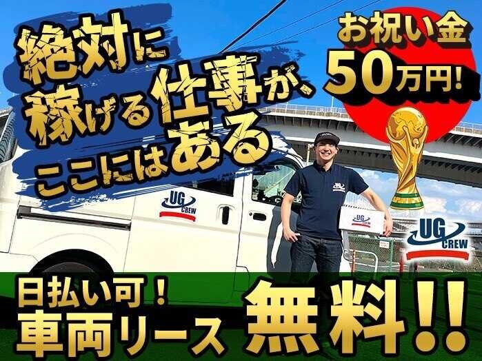 株式会社UG SIDEの配達/ドライバー/軽作業・物流系 即日稼働·即日高収入 軽貨物ドライバー 祝い金50万円募集画像