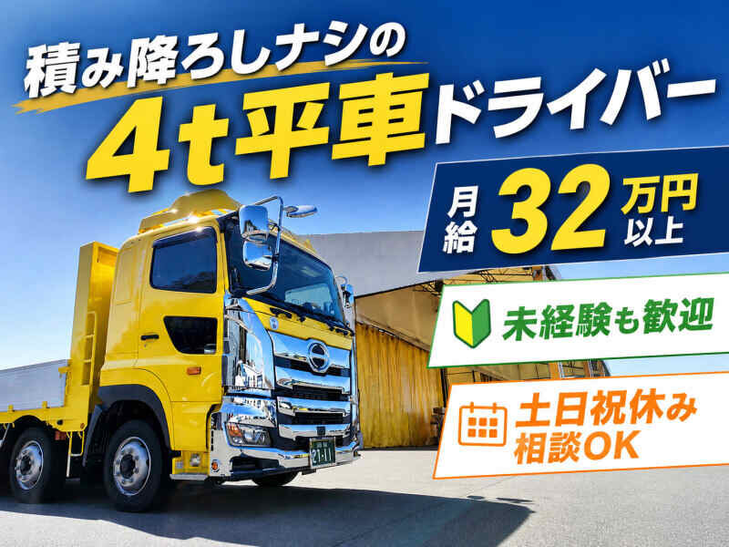 4t ドライバーの仕事・求人 - 千葉県 鎌ケ谷市｜求人ボックス