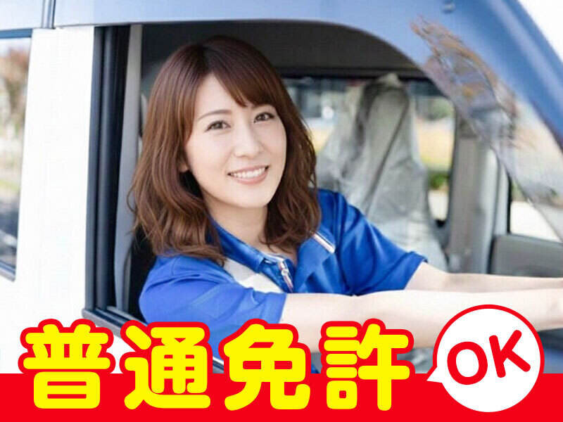 月詠株式会社の配達/ドライバー/軽作業・物流系 普通免許OK 軽貨物ドライバー/未経験OK 車貸出有/週3日~OK募集画像