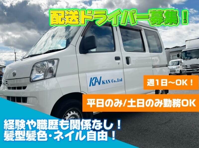 KAN株式会社のドライバー/配達 経験や職歴関係なし/人柄重視の面接実施中 軽貨物ドライバー募集画像