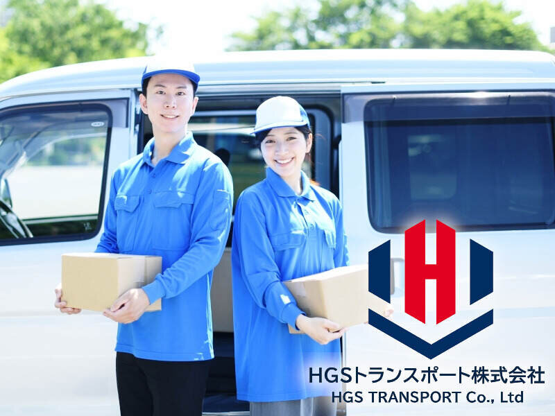 HGSトランスポート株式会社の配達/ドライバー/軽作業・物流系 日額4万4000円の高実績あり 即稼働/週払いOK 軽貨物ドライバー募集画像