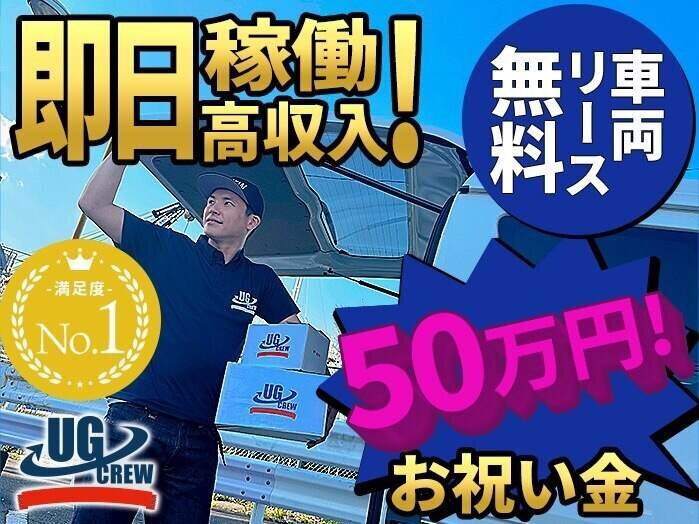 株式会社UG SIDEの配達/ドライバー/軽作業・物流系 軽貨物ドライバー 楽々置き配 車両リース無料 祝い金50万円募集画像