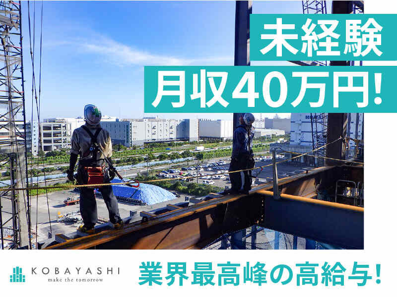 鉄骨鳶の転職・求人情報 - 横浜市 鶴見区｜求人ボックス