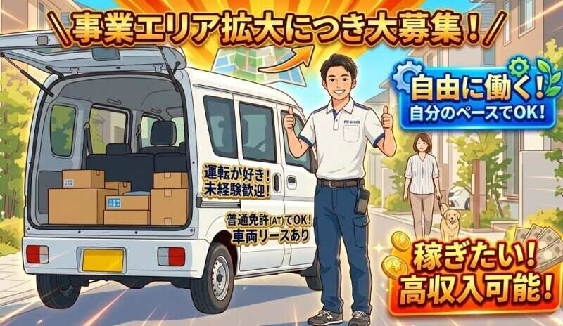株式会社NS-accezの配達/ドライバー/軽作業・物流系 未経験から月収60万円も可能 日払い·週2日~軽貨物ドライバー募集画像