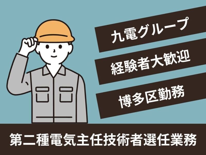 第二種電気主任技術者の転職・求人情報｜求人ボックス