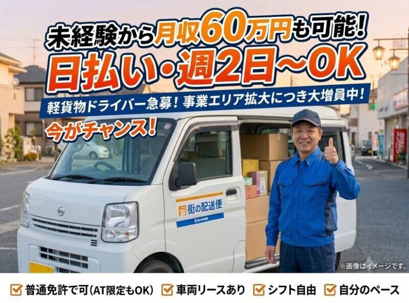 株式会社NS-accezの配達/ドライバー/軽作業・物流系 未経験から月収60万円も可能 日払い·週2日~軽貨物ドライバー募集画像