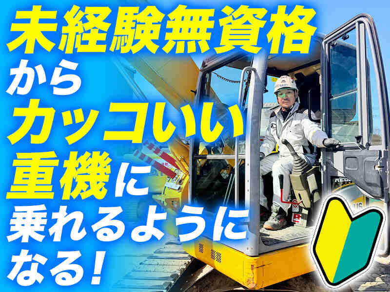 重機オペレーター ユンボの転職・求人情報 - 東京都 江戸川区｜求人 