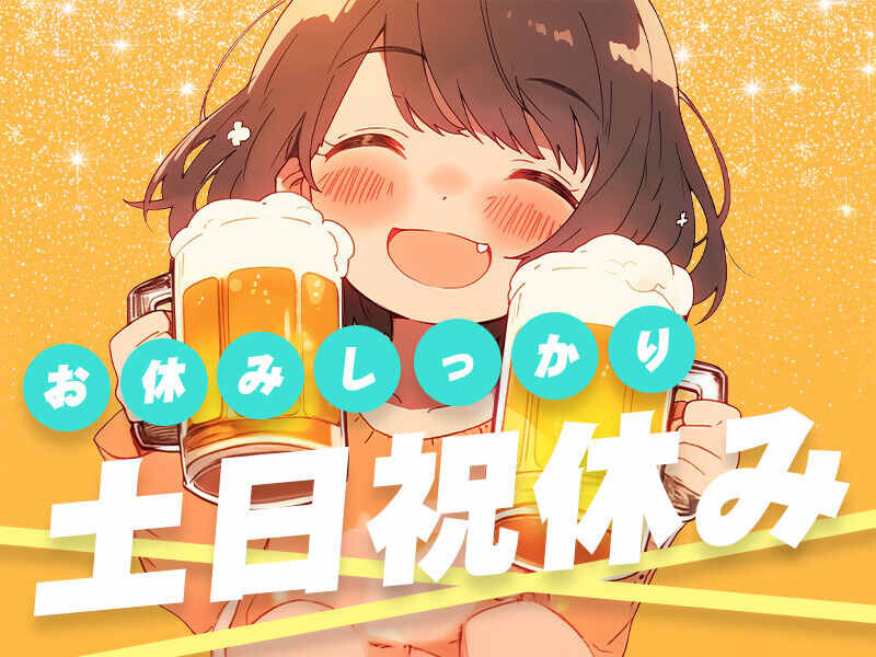土日祝休みの転職・求人情報 - 茨城県 笠間市｜求人ボックス