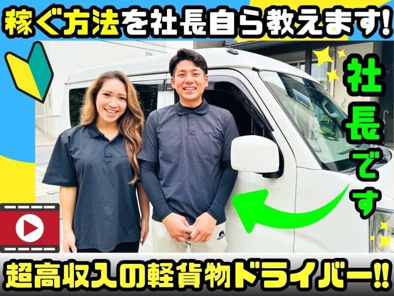 合同会社FowardCrewの配達/ドライバー/軽作業・物流系 月収160万円超も現実 人生逆転レベルで稼げる軽貨物ドライバー募集画像