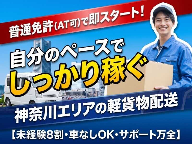 株式会社ライフパートナーの配達/ドライバー/郵便配達 月収55万可 直帰OK 未経験から軽貨物ドライバー/車なしOK募集画像