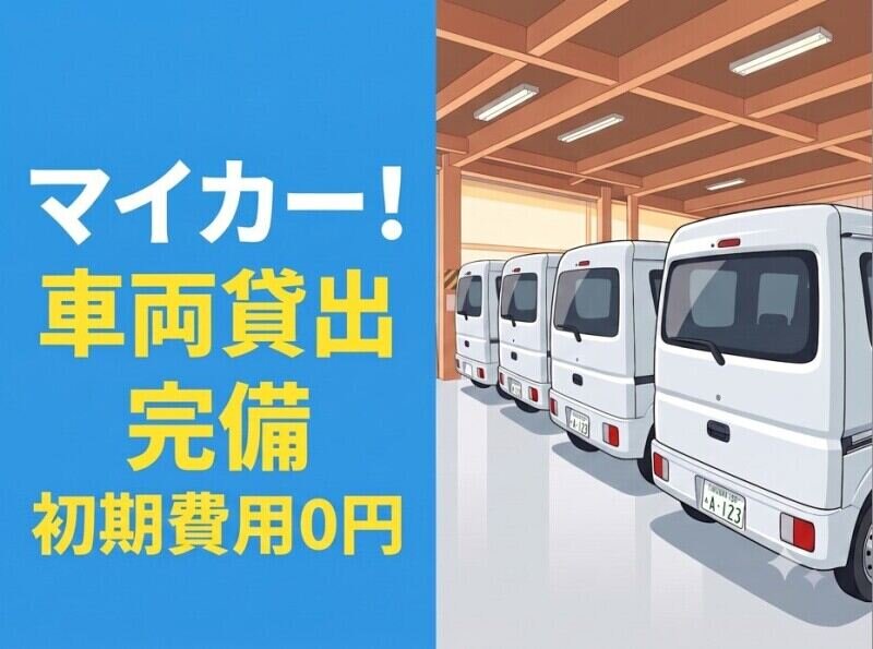 合同会社DRIVEの配達/ドライバー/軽作業・物流系 AT限定でOK 初期費用0円 手厚い同乗研修の軽貨物ドライバー募集画像