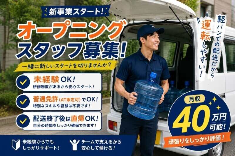 株式会社ロジテム九州の配達/ドライバー/軽作業・物流系 普通免許で月41万円以上 オープニング軽貨物ドライバー募集募集画像