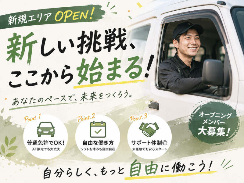 株式会社奈良軽貨物配送の配達/ドライバー/倉庫管理 オープニング募集 普通免許でOK 軽貨物ドライバー/近距離のみ募集画像