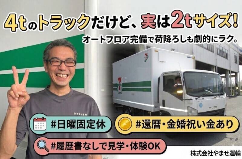 4トン運転手募集 4t 運転手 手積みなしの転職・求人情報｜求人ボックス