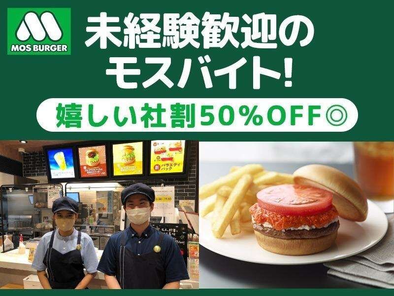 モス店員 モスバーガー バイトの求人募集 - 東京都 品川区｜求人ボックス
