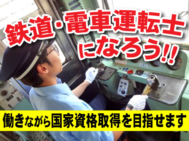 電車運転士 未経験歓迎の仕事・求人情報｜求人ボックス