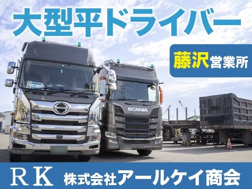 大型平ドライバーの転職・求人情報｜求人ボックス