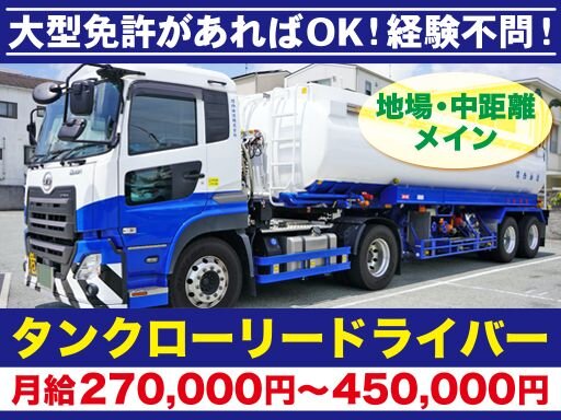 タンクローリードライバーの転職・求人情報 - 大阪市 此花区｜求人ボックス