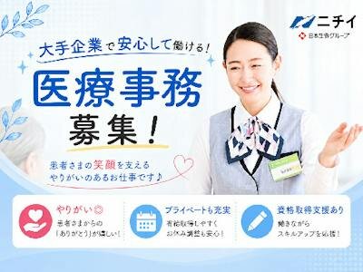ニチイ 医療事務の仕事 - 埼玉県 さいたま市｜求人ボックス