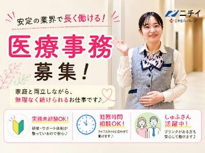 ニチイ 医療事務の転職・求人情報 - 東京都 板橋区｜求人ボックス
