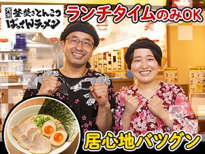 ラーメンバイト ラーメン バイトの求人募集 - 淵野辺駅周辺 - 神奈川県相模原市