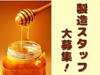 ハチミツ製造の仕事・求人 - 神奈川県 横浜市｜求人ボックス