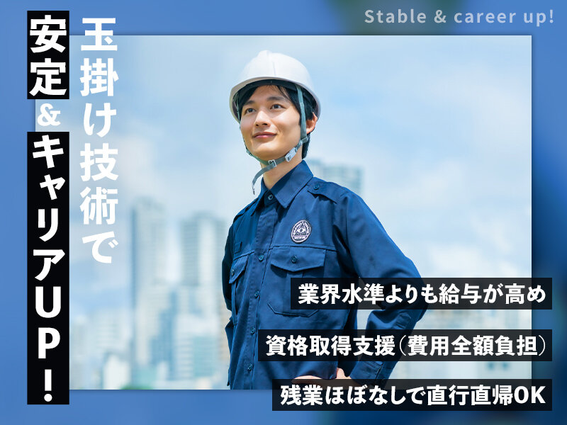 鉄骨鳶の転職・求人情報 - 関東｜求人ボックス