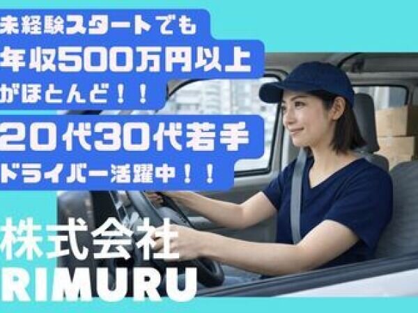 株式会社ワールドコレクトの軽貨物ドライバー ️前職より平均年収150万円UP!普通免許で月収手取り50万円可募集画像