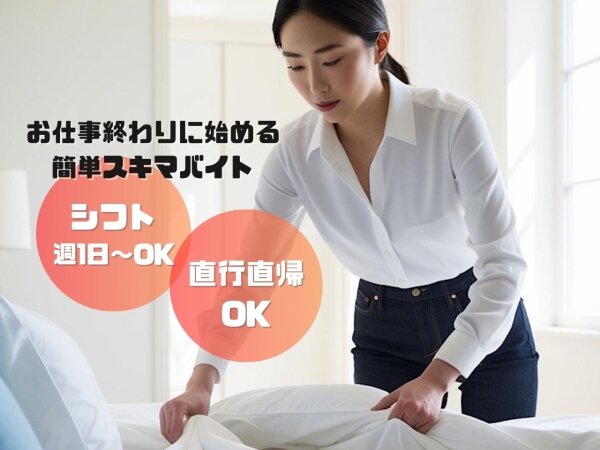 民泊清掃の仕事・求人 - 東京都 台東区｜求人ボックス