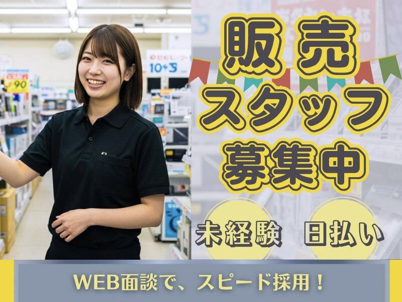 家電量販店 バイトの求人募集 - 北海道 札幌市｜求人ボックス