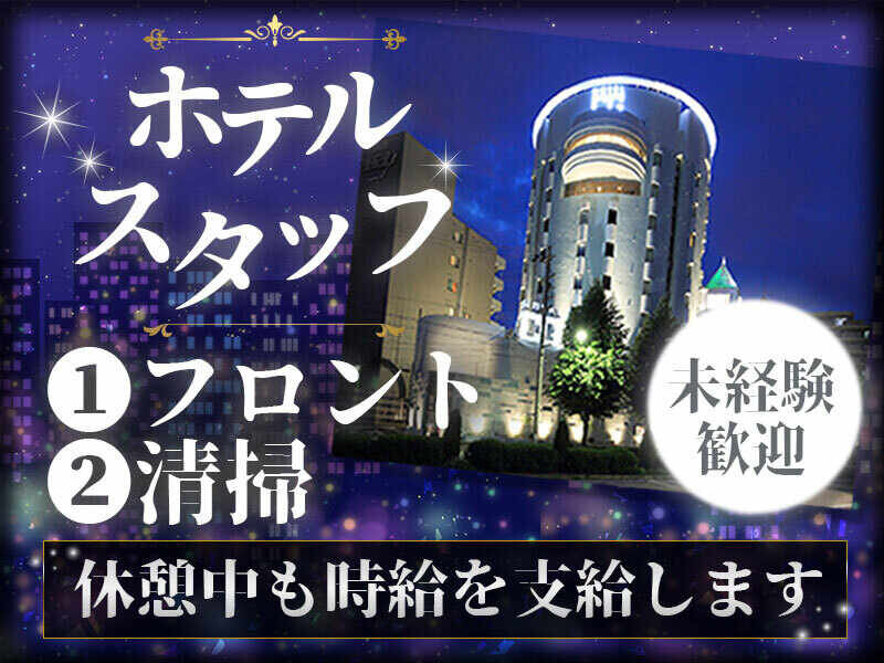 宿泊施設(豊明、南区、熱田区)掃除の方探してます。 ホテル 客室清掃の仕事・求人 - 名古屋市 熱田区｜求人ボックス