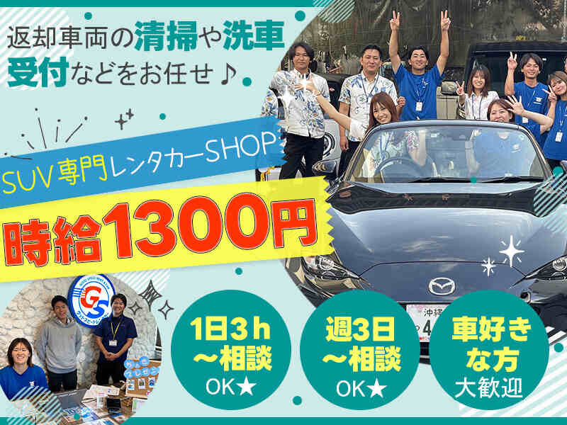 洗車 パートの求人募集 - 沖縄県｜求人ボックス