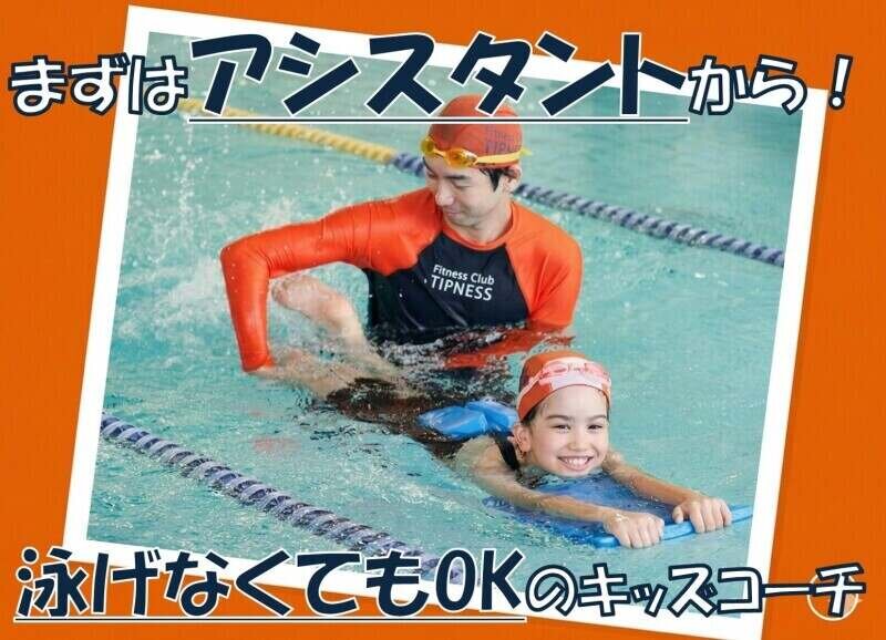 スイミングコーチの仕事・求人 - 神奈川県 川崎市｜求人ボックス