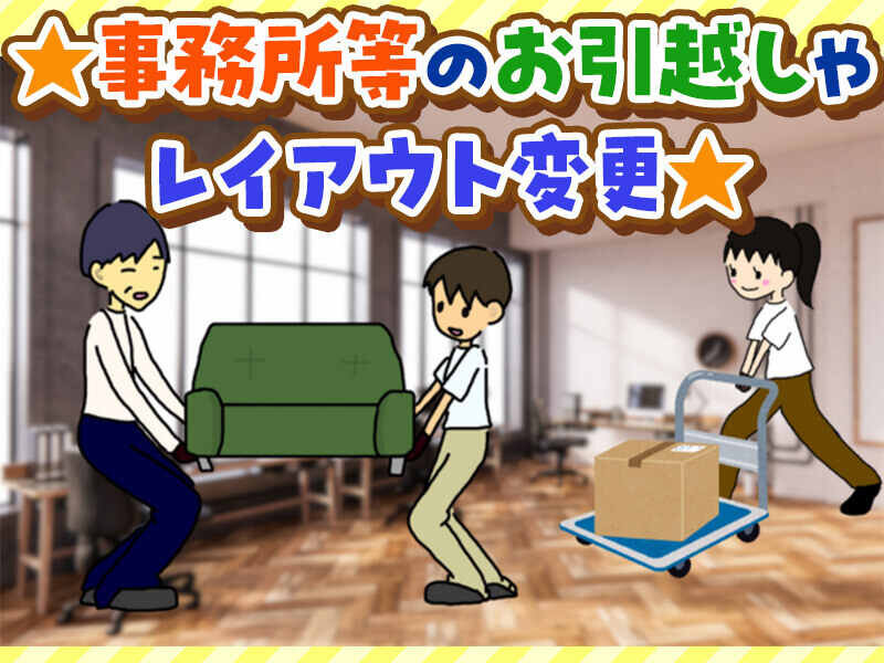 引っ越し バイトの求人募集 - 日暮里駅周辺 - 東京都荒川区