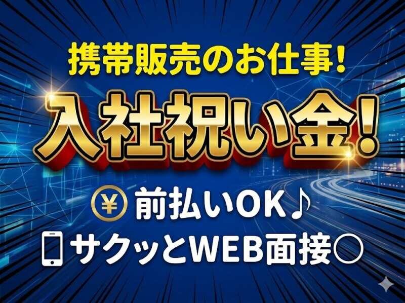 携帯販売 イベントスタッフの仕事 - 福岡県 北九州市｜求人ボックス