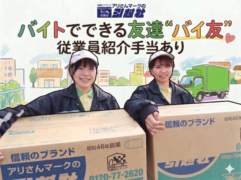 引っ越し 日払い バイトの求人募集 - 和光市駅周辺 - 埼玉県和光市