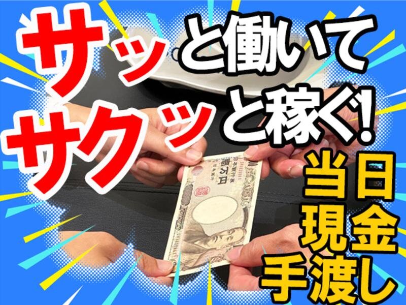 欄間　直接手渡し限定　大阪府大阪市 給与手渡し バイトの求人募集 - 大阪市 中央区｜求人ボックス