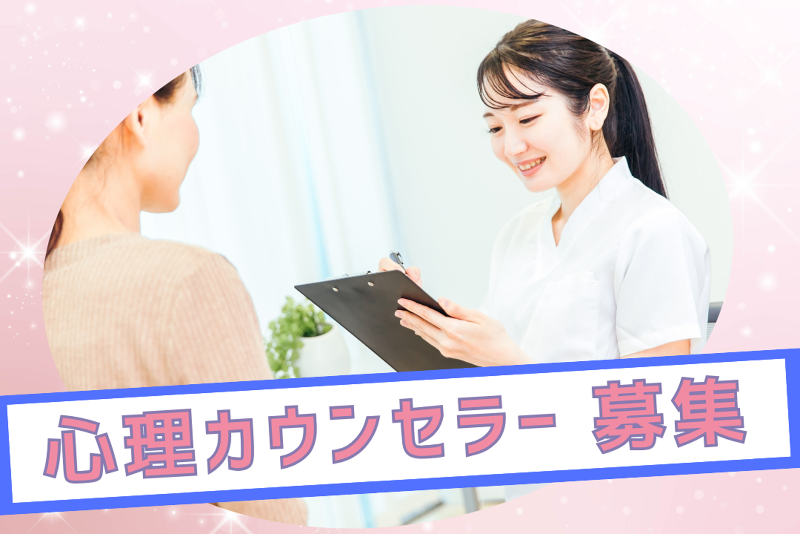 カウンセラーの転職・求人情報｜求人ボックス