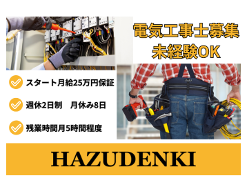 電気工事士 未経験歓迎の転職・求人情報 - 三重県 鈴鹿市｜求人ボックス