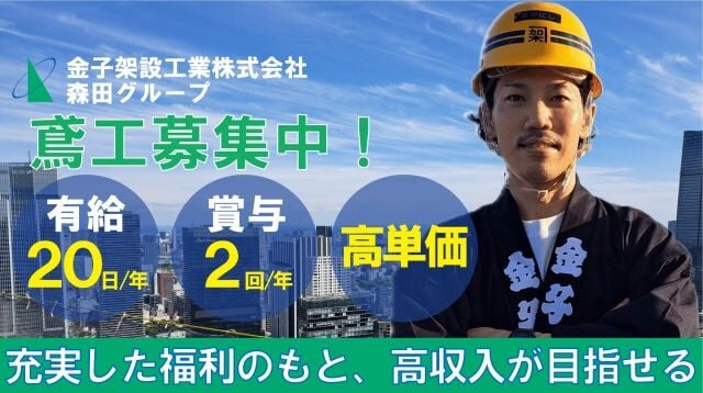鉄骨鳶の転職・求人情報 - 東京都 中央区｜求人ボックス