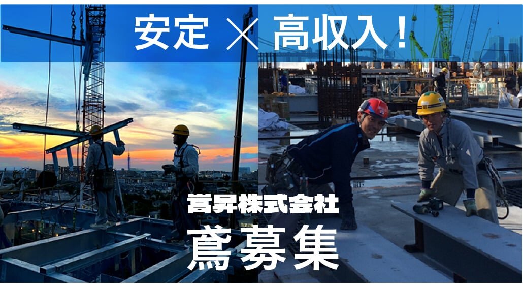 鉄骨鳶工の転職・求人情報 - 東京都｜求人ボックス