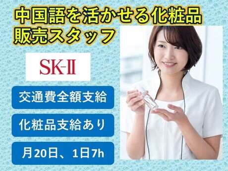 SKIIの仕事・求人情報｜求人ボックス