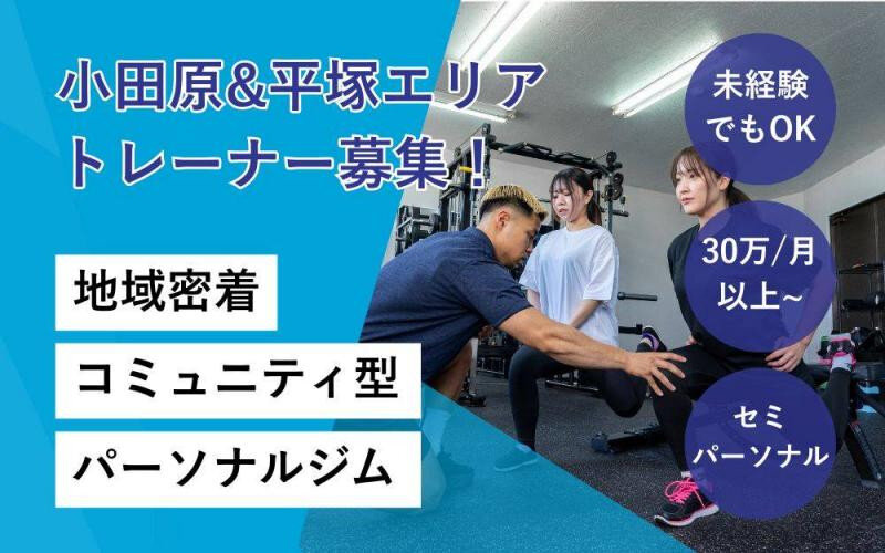 パーソナルトレーナーの仕事 - 神奈川県 小田原市｜求人ボックス