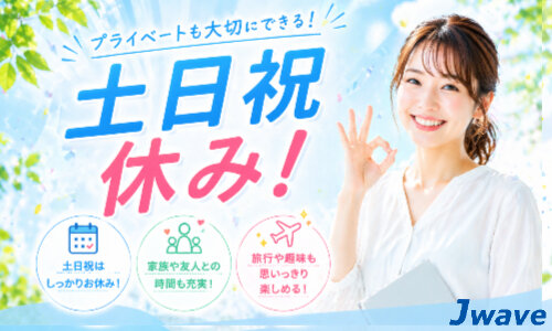 土日祝休み 女性歓迎の求人情報 - 広島県 福山市｜求人ボックス