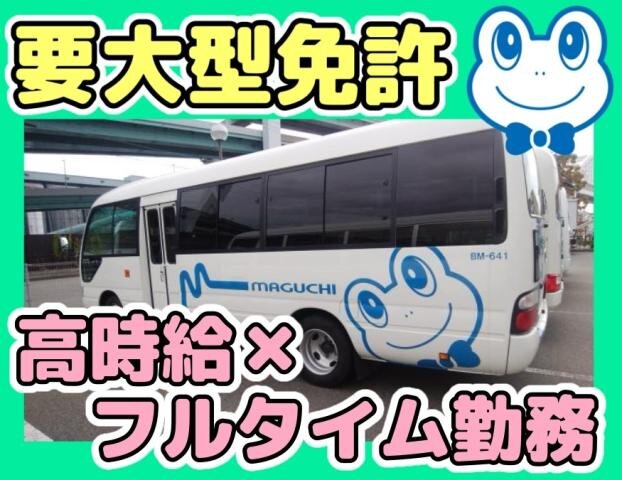急募‼️大型バス 有限会社 君田交通【バスのご案内】