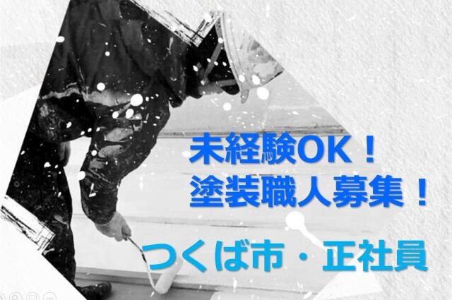 塗装 職人 見習い募集